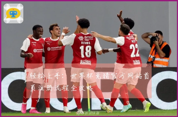 轻松上手：世界杯竞猜官方网站首页注册流程全攻略
