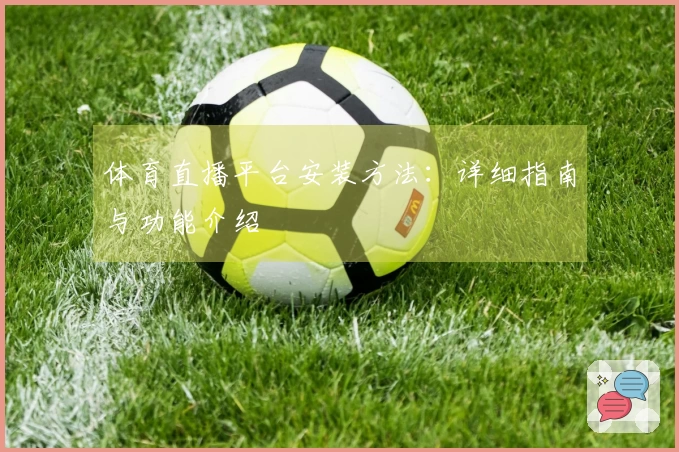 体育直播平台安装方法：详细指南与功能介绍