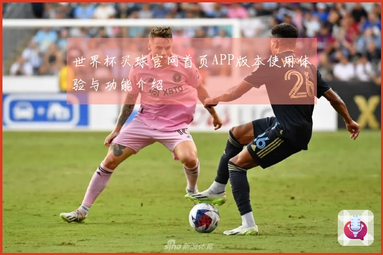 世界杯买球官网首页APP版本使用体验与功能介绍